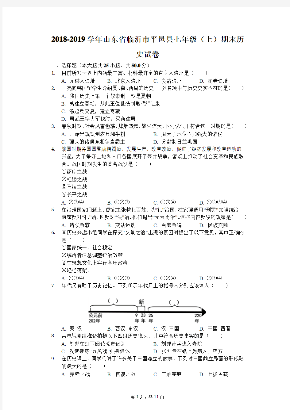 2018-2019学年山东省临沂市平邑县七年级(上)期末历史试卷(解析版)