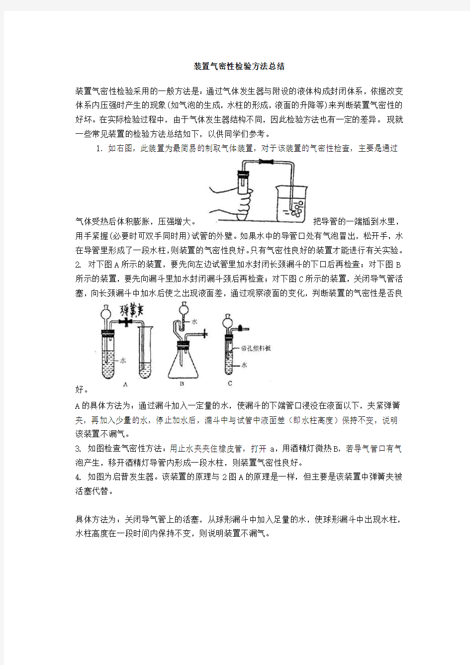 (完整版)装置气密性检验方法总结