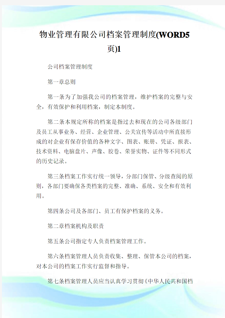 物业管理有限公司档案管理制度(WORD5页)1.doc