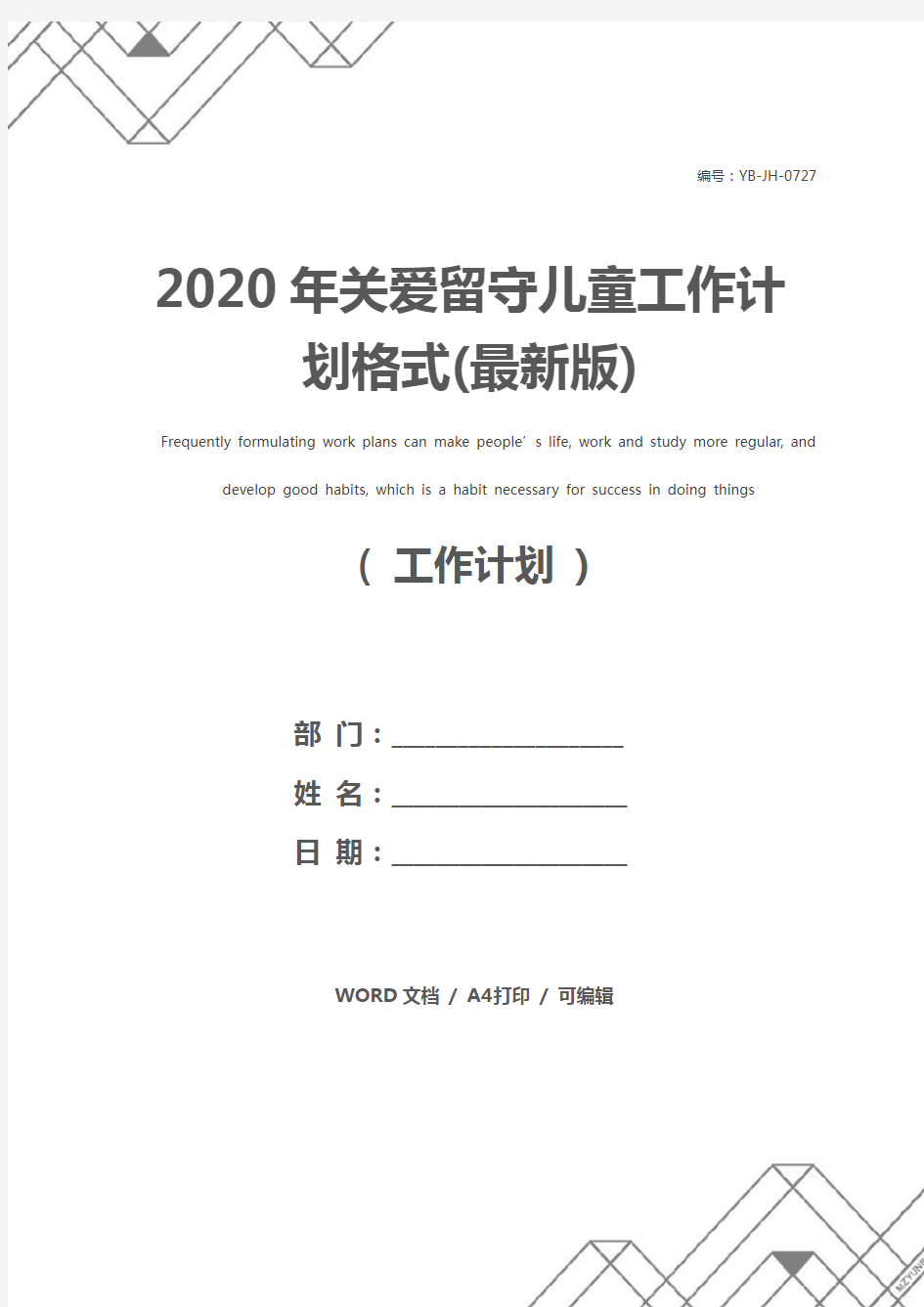 2020年关爱留守儿童工作计划格式(最新版)