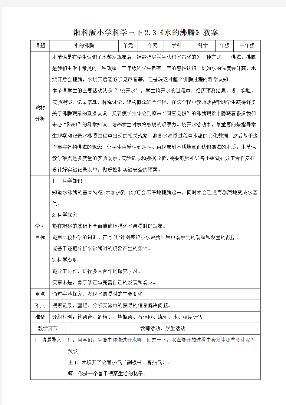 湘科版三年级下册科学2.3《水的沸腾》教案