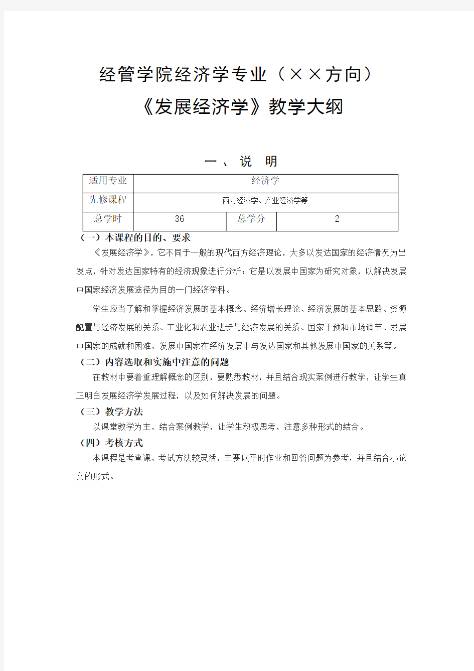 发展经济学课程教学大纲