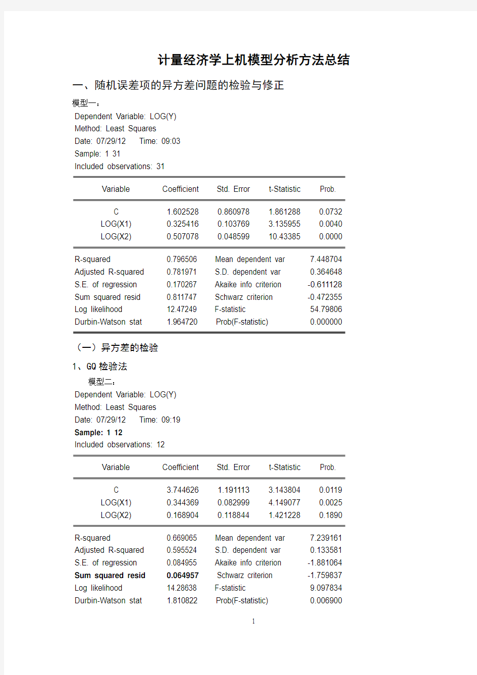 计量经济学模型分析方法.