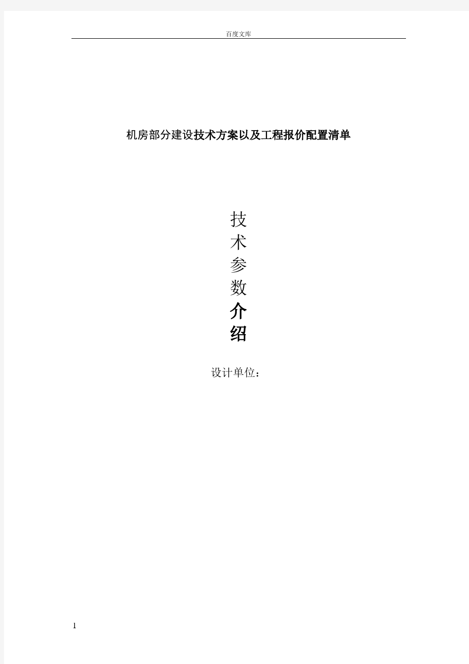 机房建设技术方案以及工程报价配置清单技术参数介绍