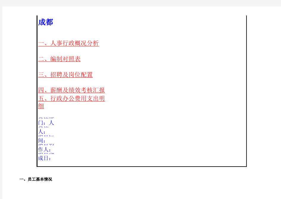 人事行政部月度报表(工作总结汇报)