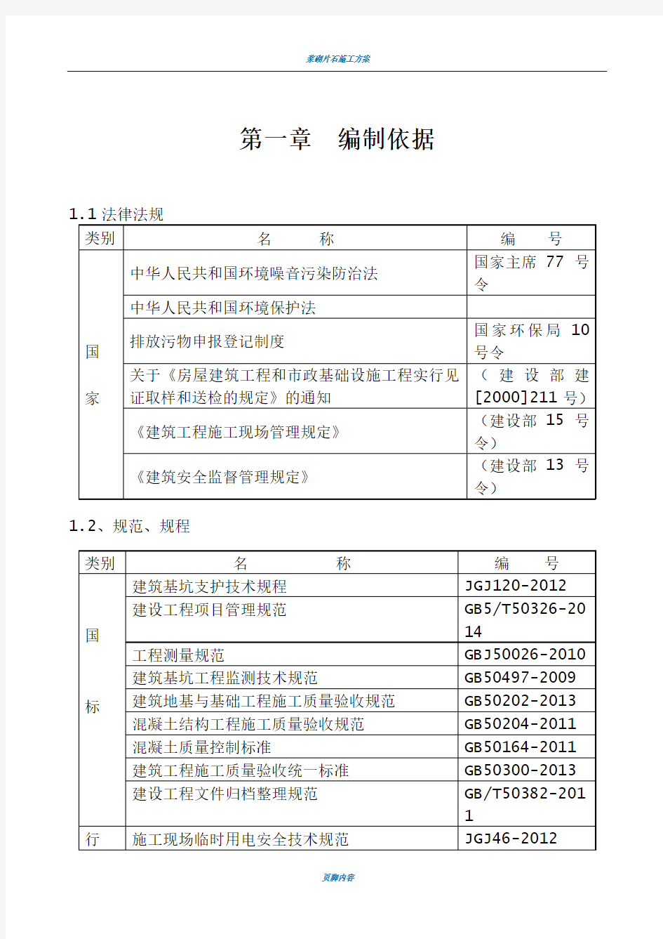 浆砌片石施工方案50557