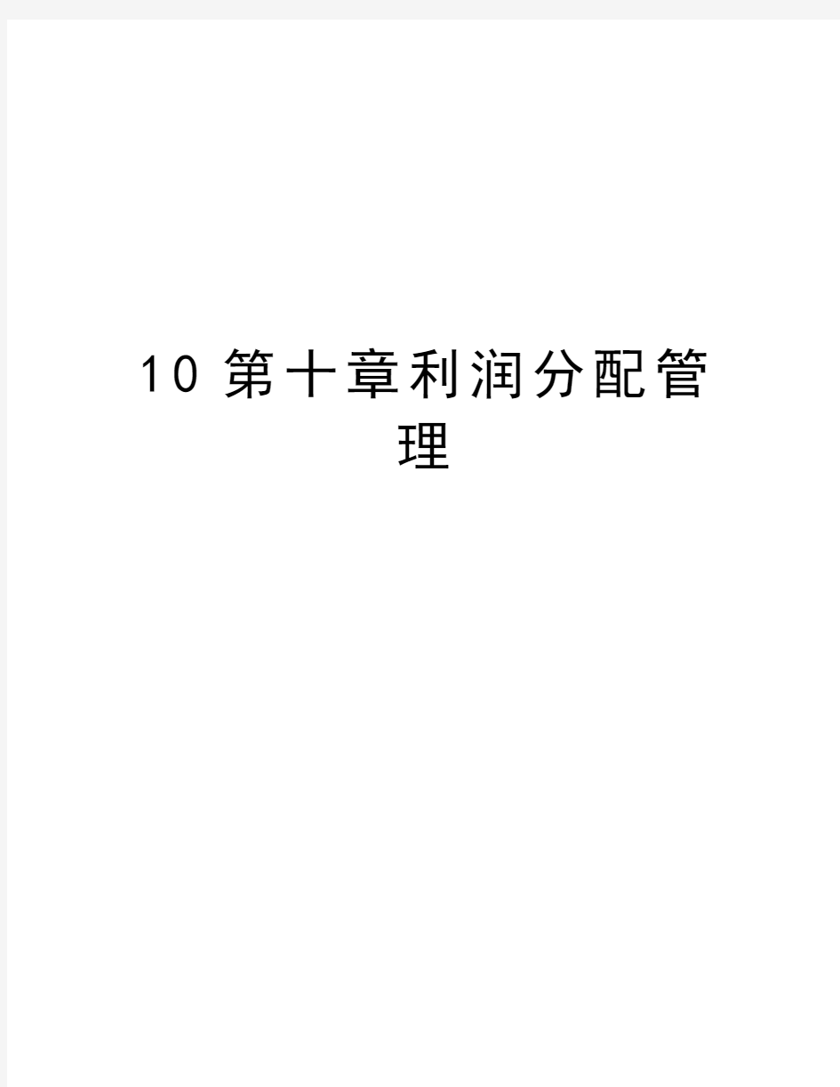 最新10第十章利润分配汇总