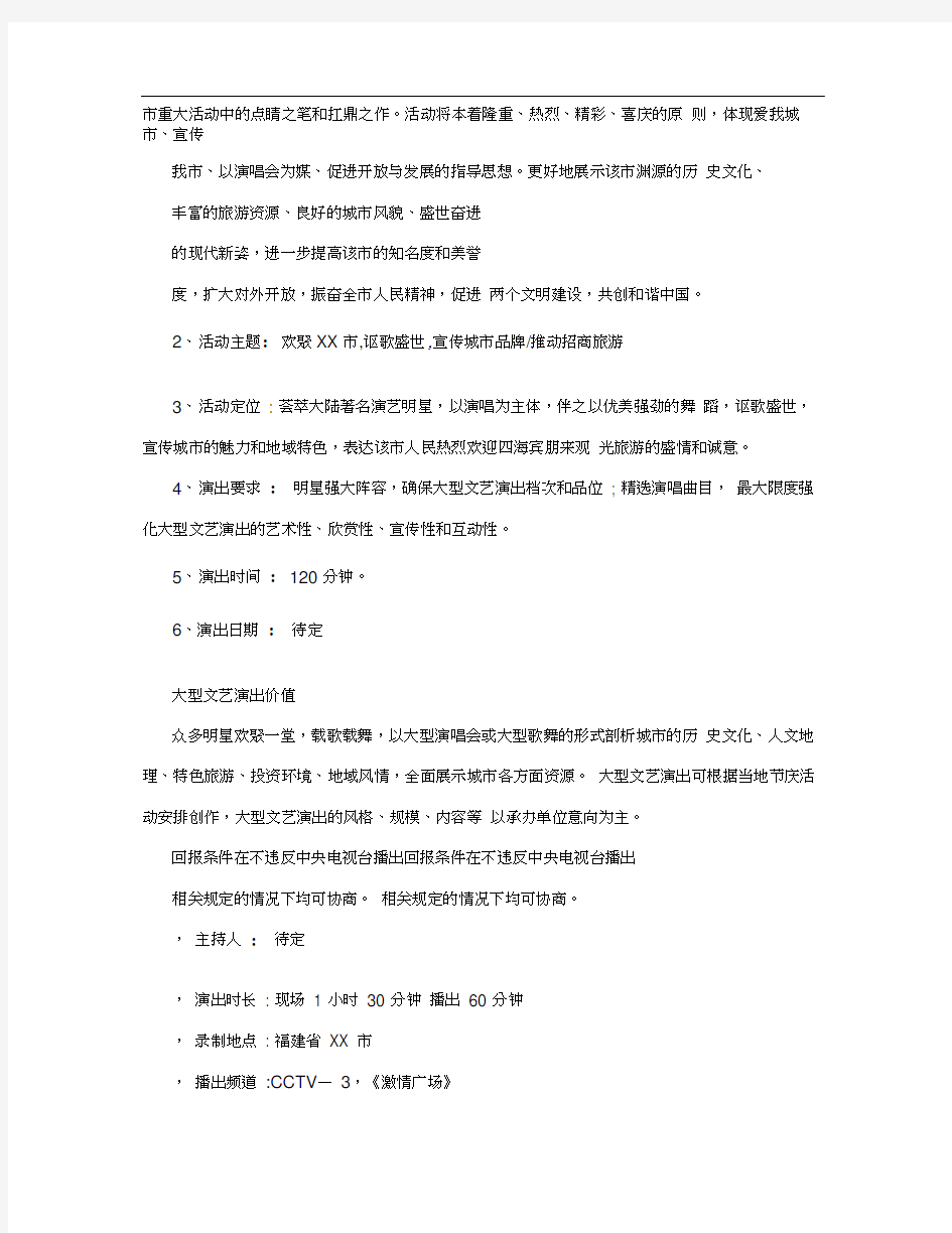 魅力XX大型文艺演唱会策划方案