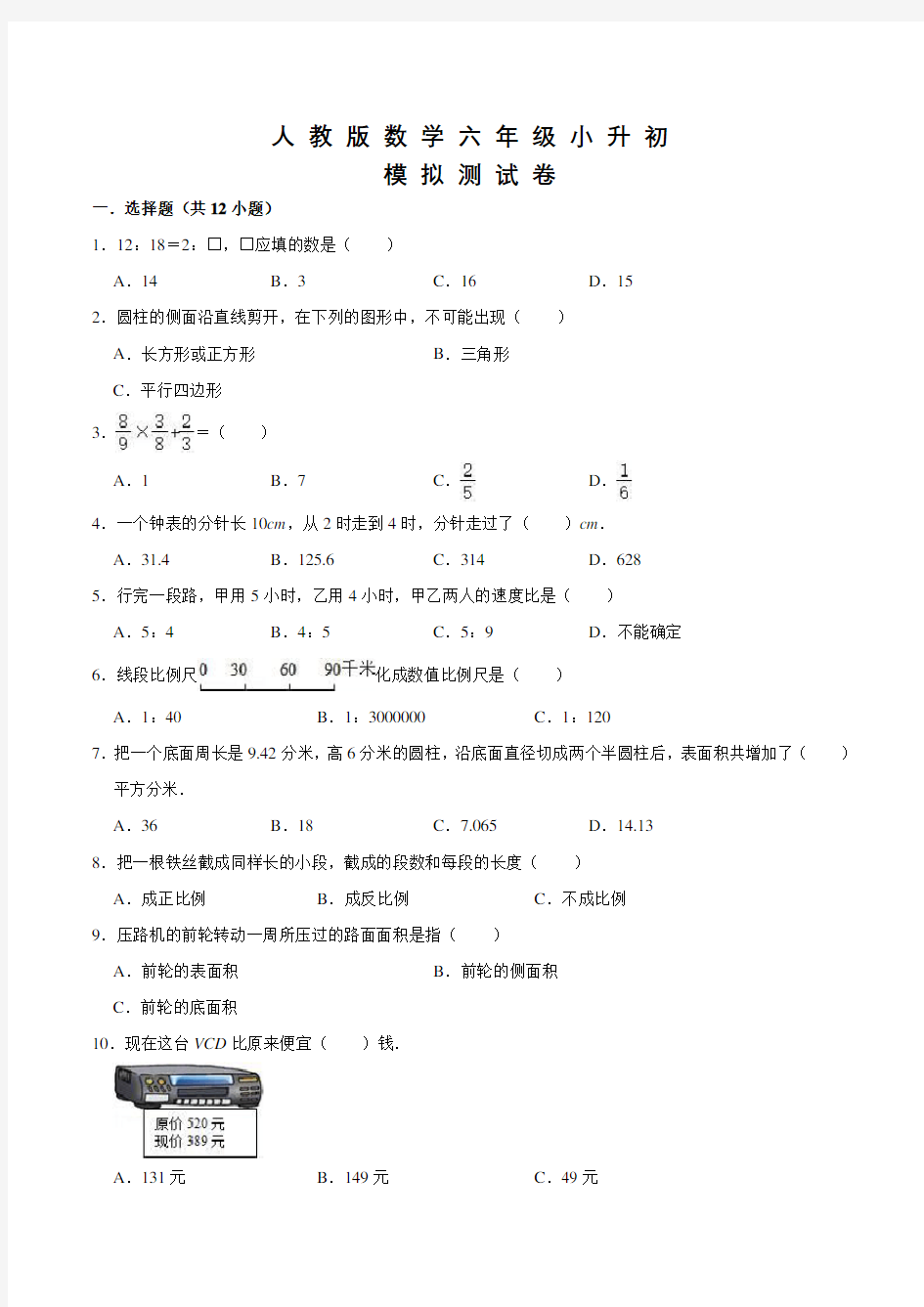 人教版数学小升初试题及答案