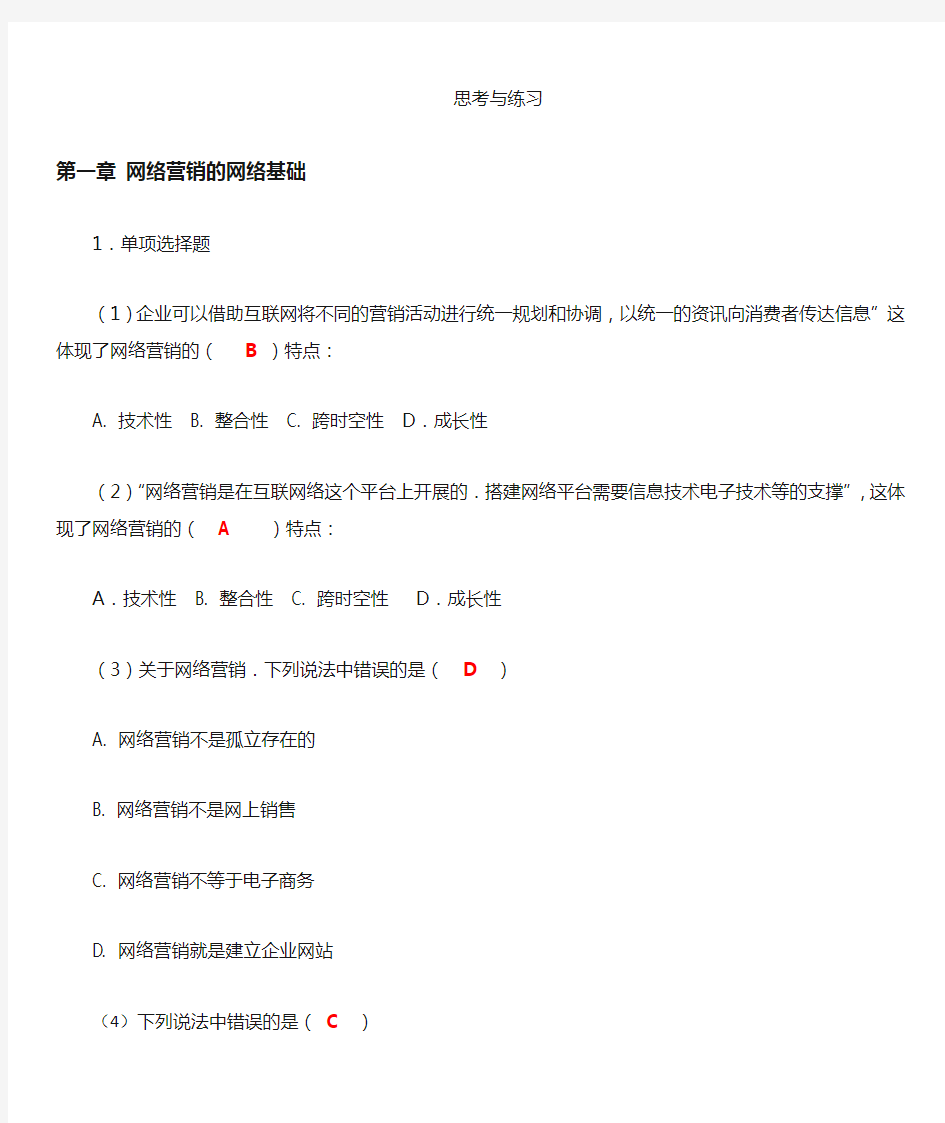 网络营销(王宏伟)第二版课后题电子版+答案