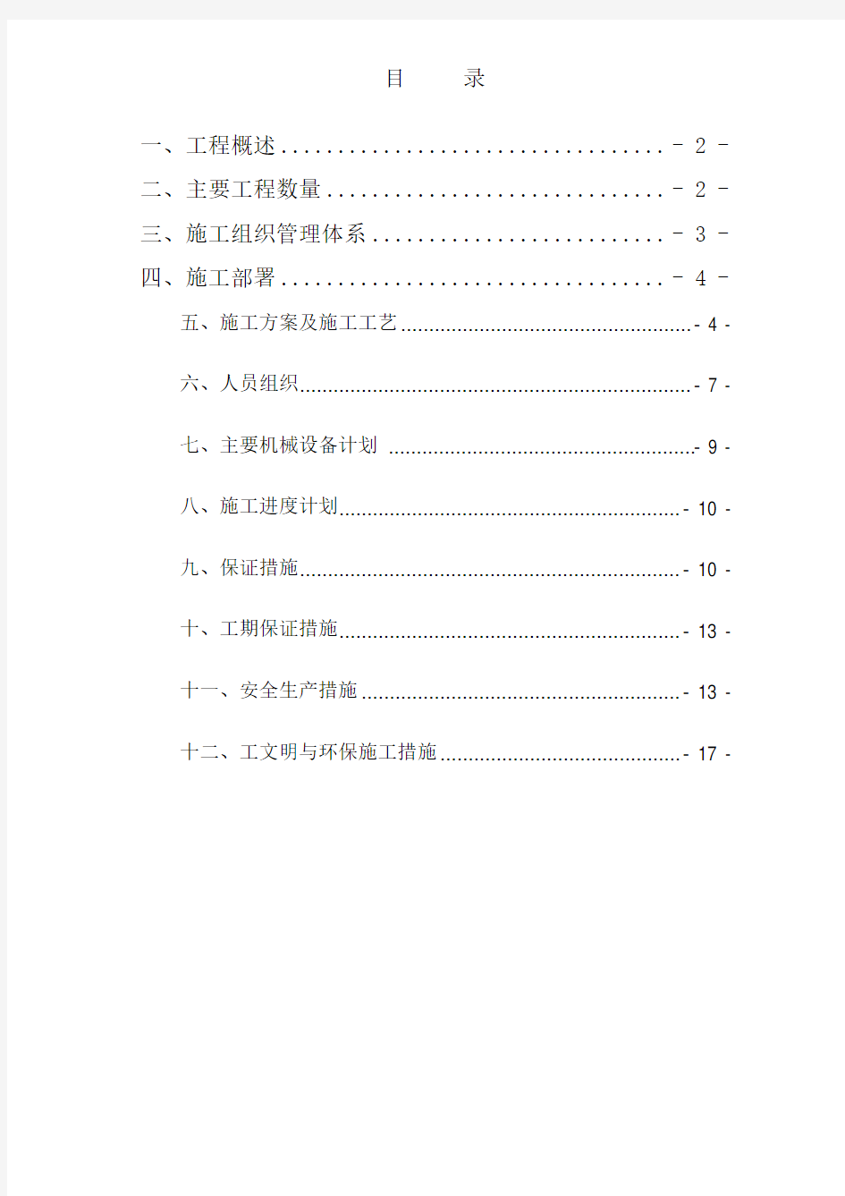 路面铣刨施工方案TJ-4标