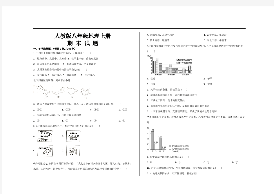 最新人教版八年级地理上册期末考试试题及答案