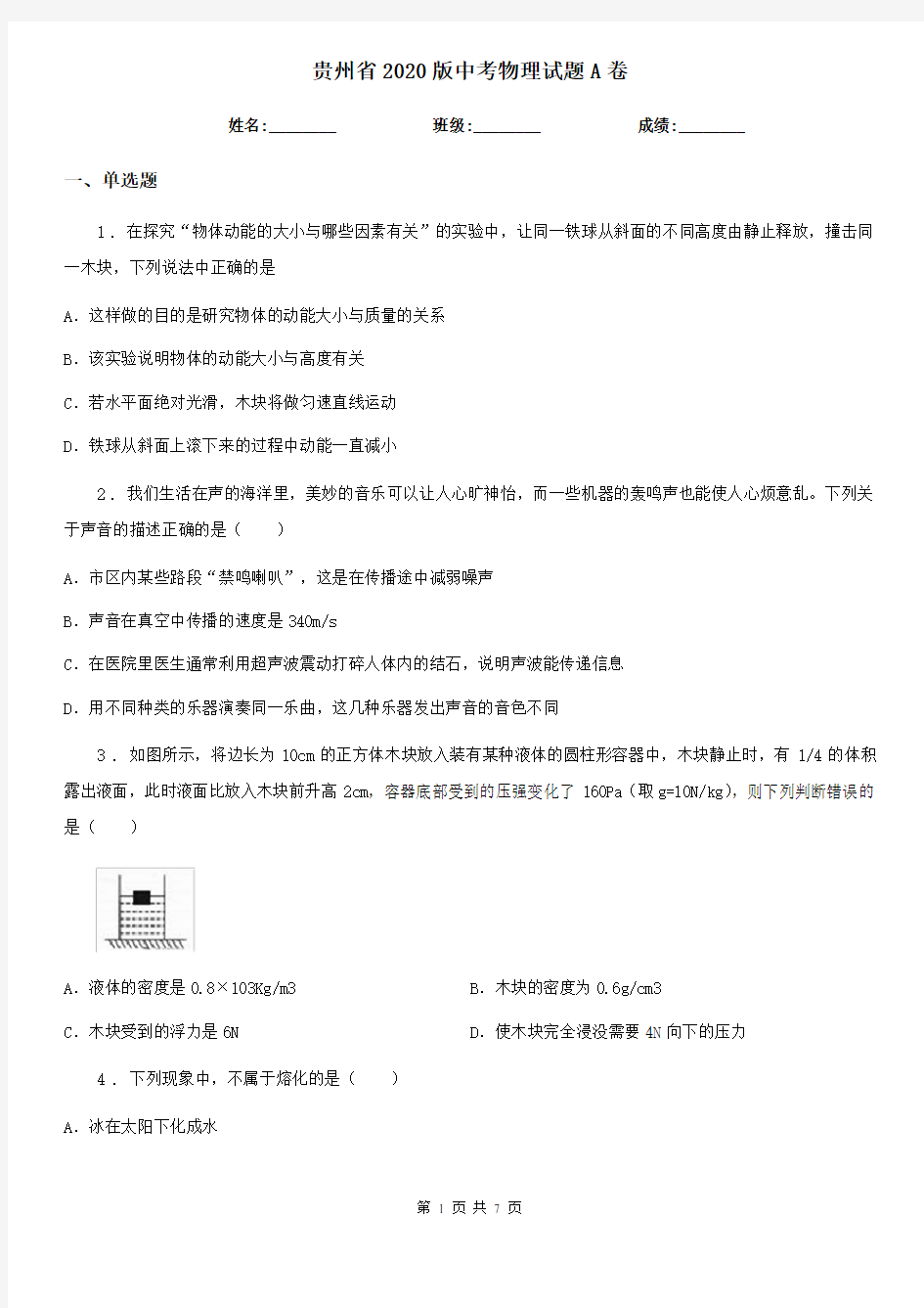 贵州省2020版中考物理试题A卷