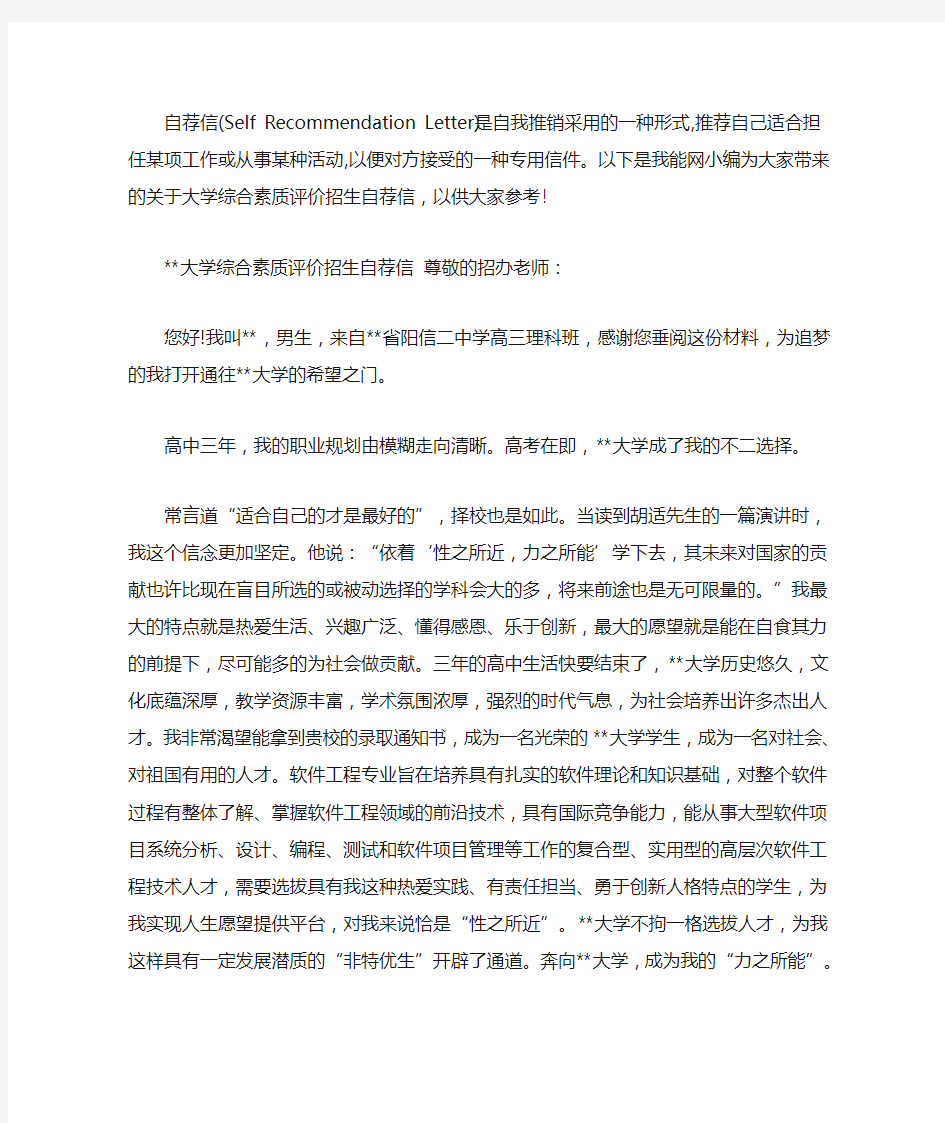 大学综合素质评价招生自荐信(最新)