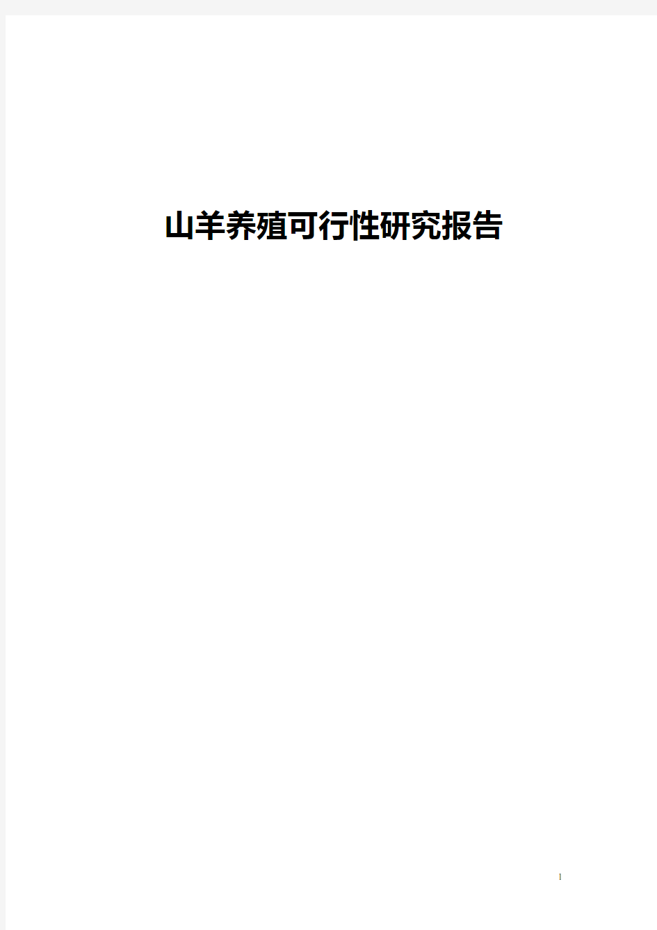 山羊养殖可行性研究报告