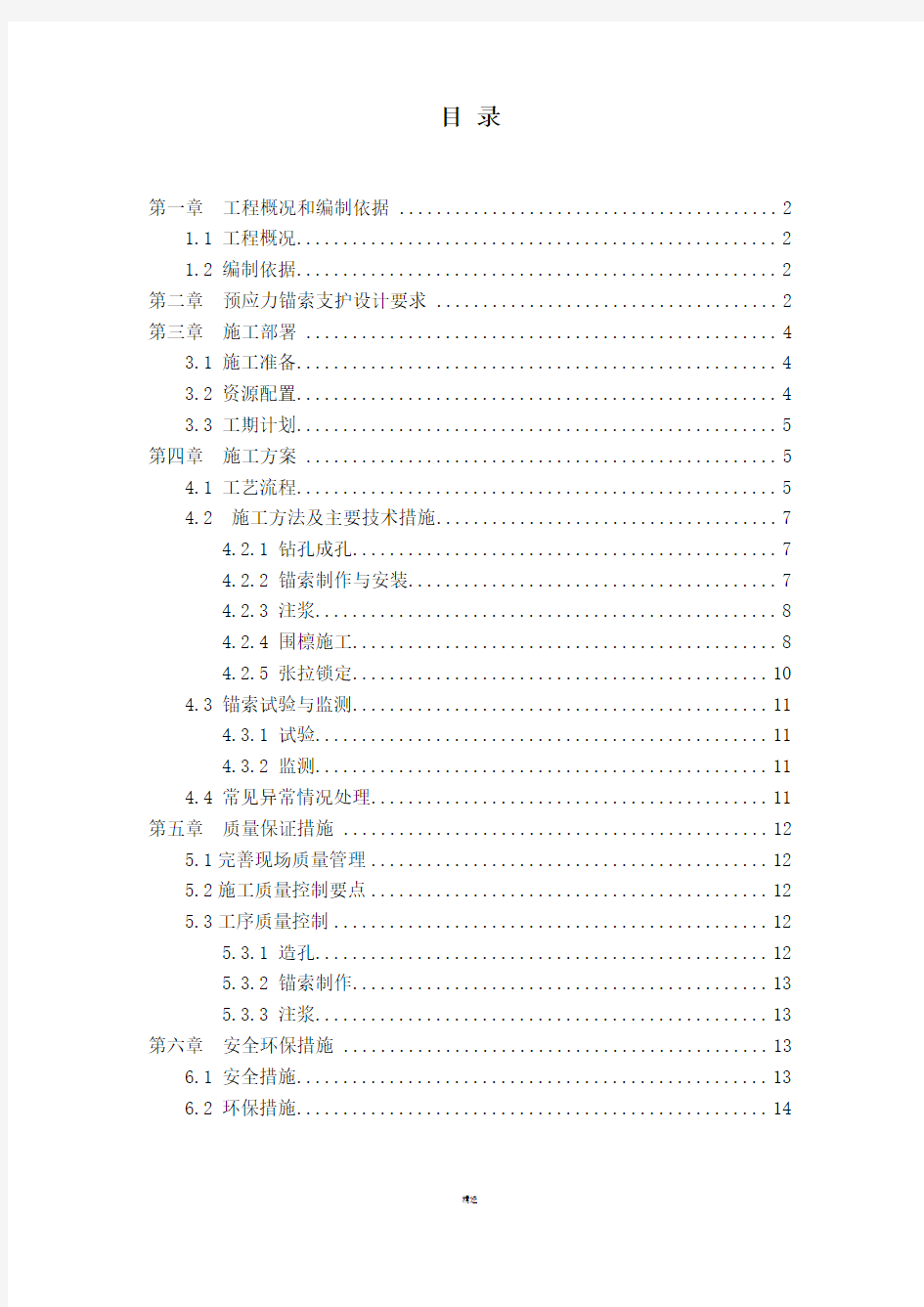 预应力锚索支护施工方案