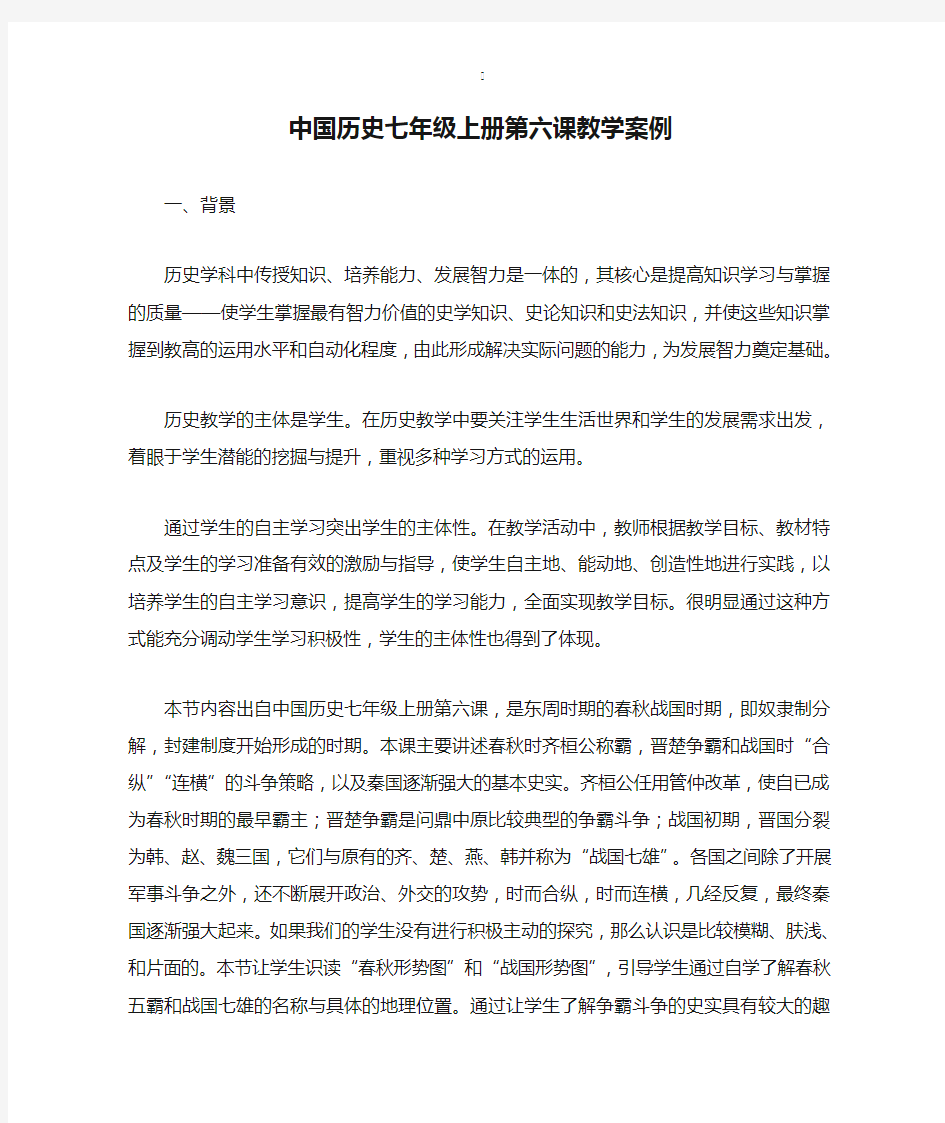 中国历史七年级上册第六课教学案例