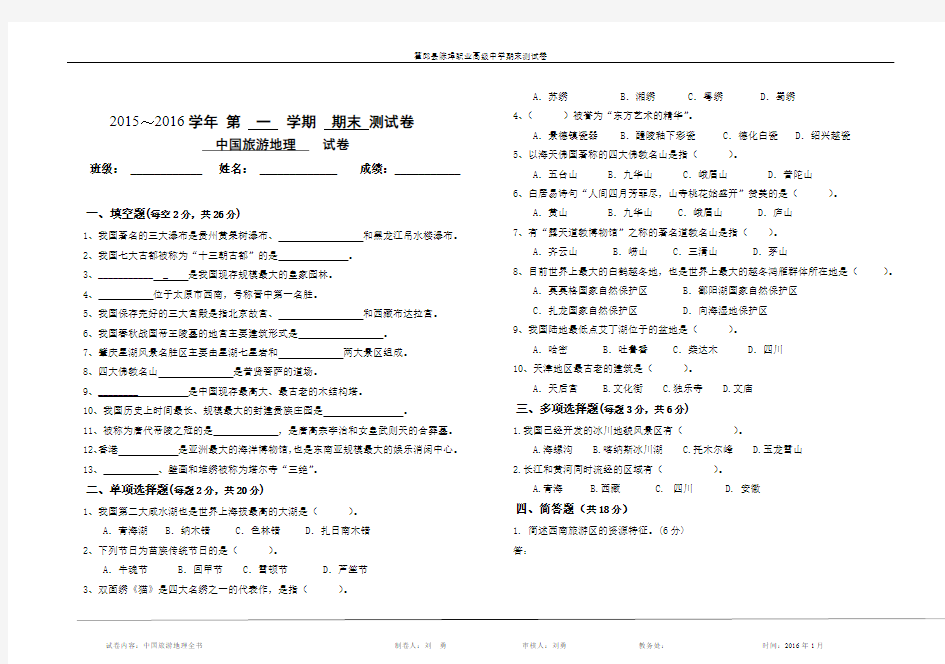 (完整word版)《中国旅游地理》期末试卷