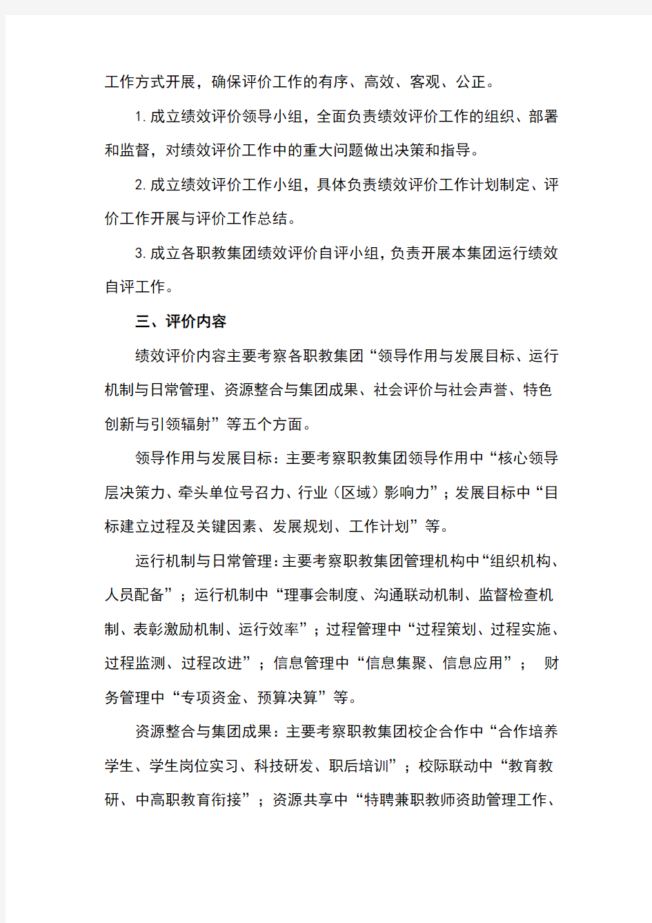 上海市职业教育集团运行绩效评价实施方案