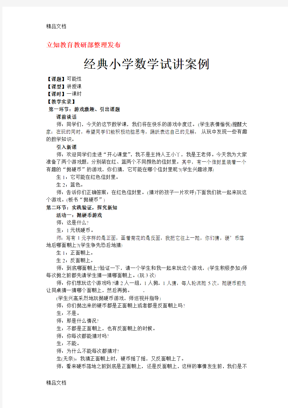 最新经典小学数学试讲案例及专家点评