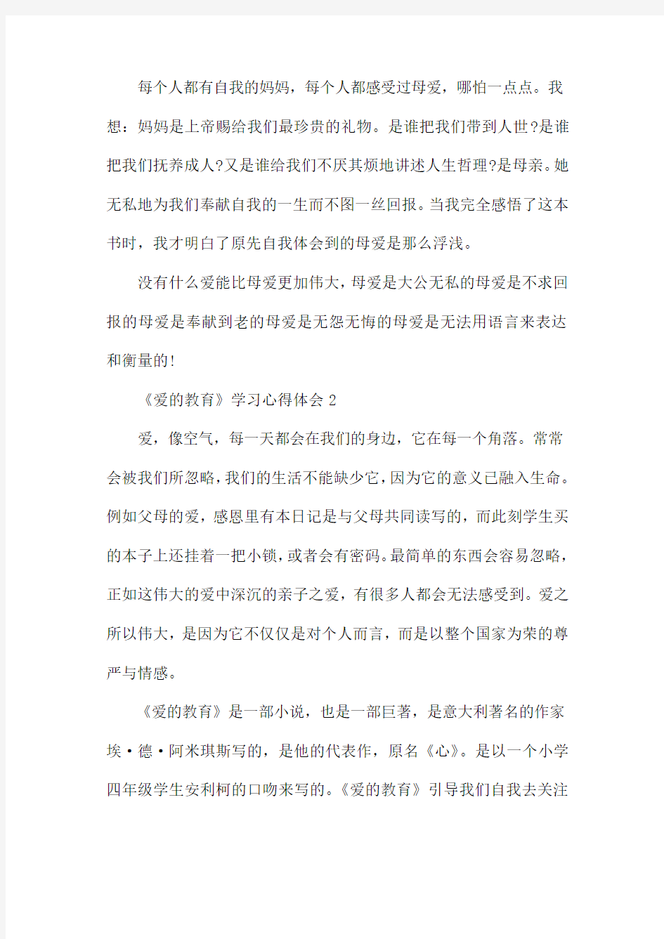 《爱的教育》学习心得体会五篇