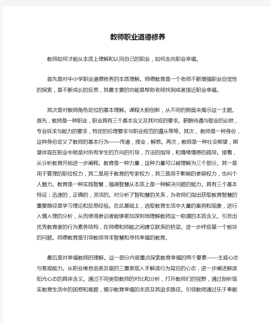 教师职业道德修养