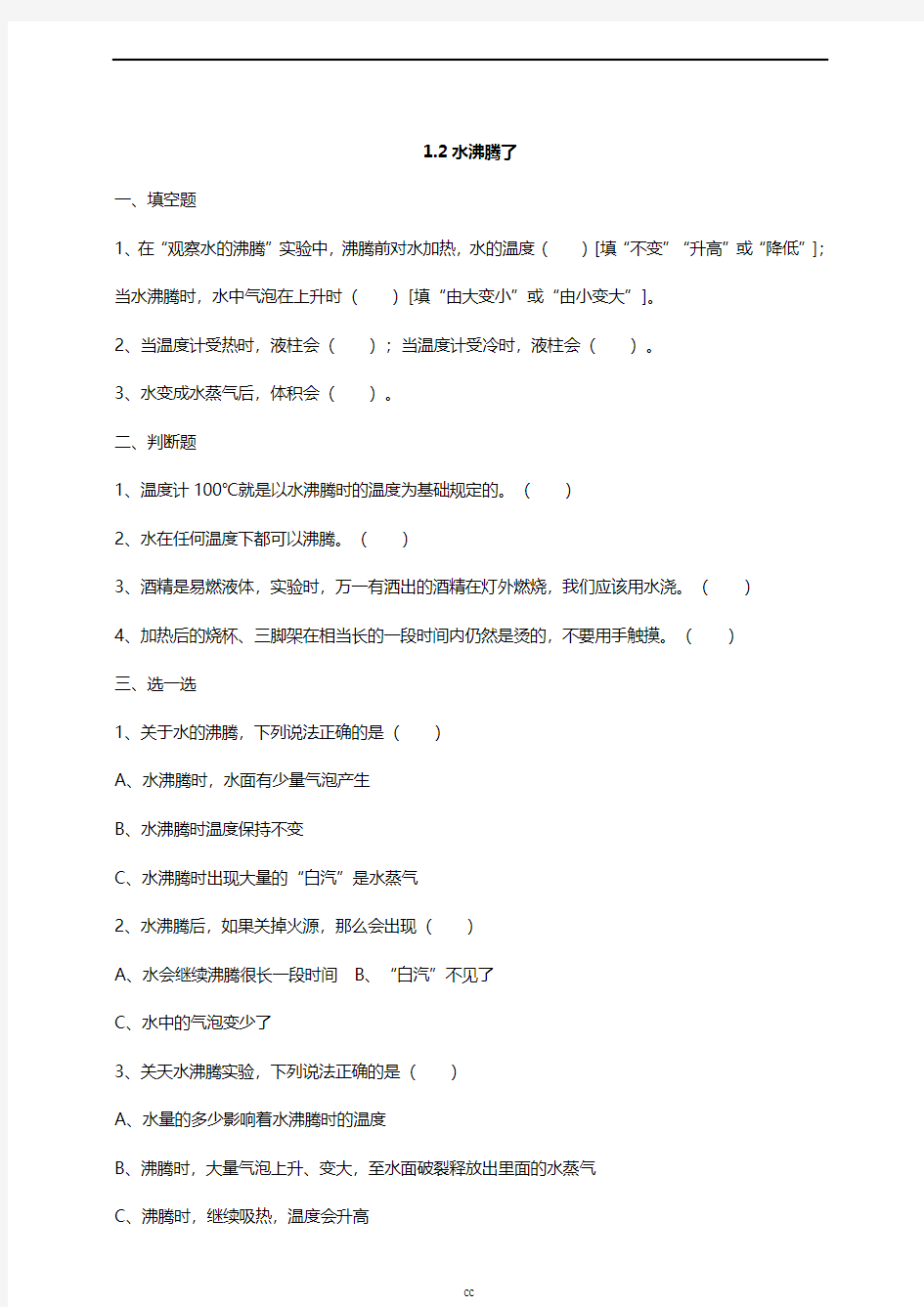 最新2019版教科版三年级上册科学1.2水沸腾了练习