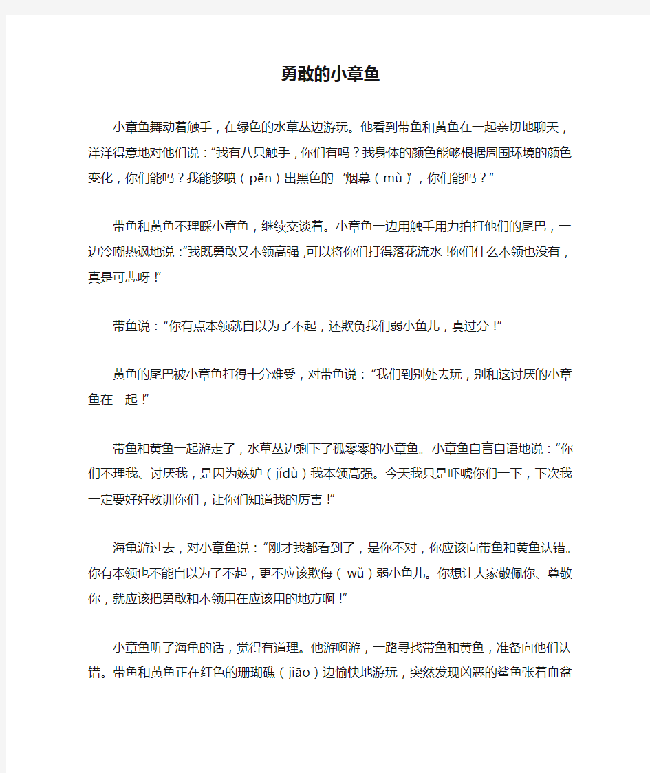 勇敢的小章鱼_睡前故事