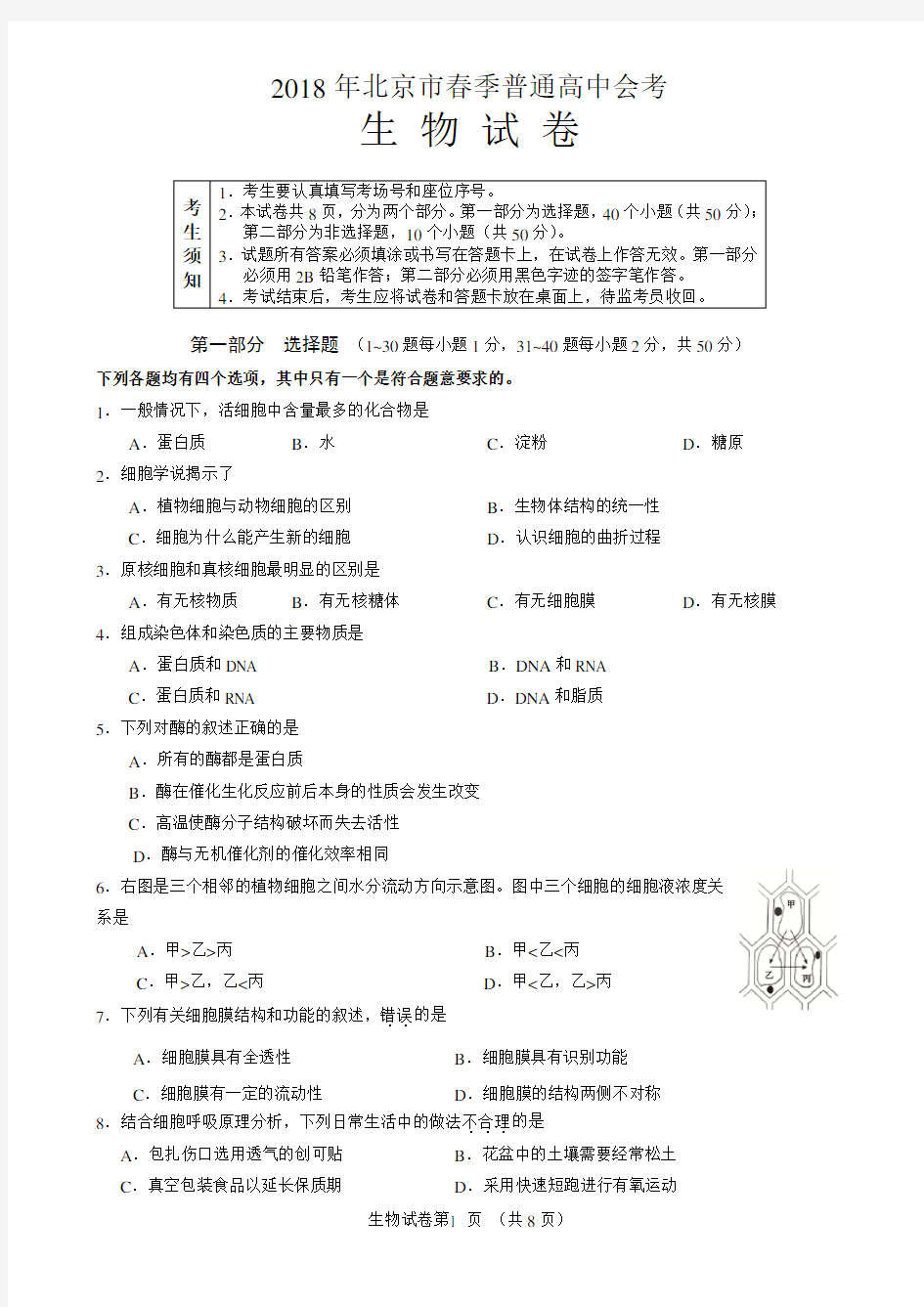 2018北京市高中春季会考生物试卷(含答案)