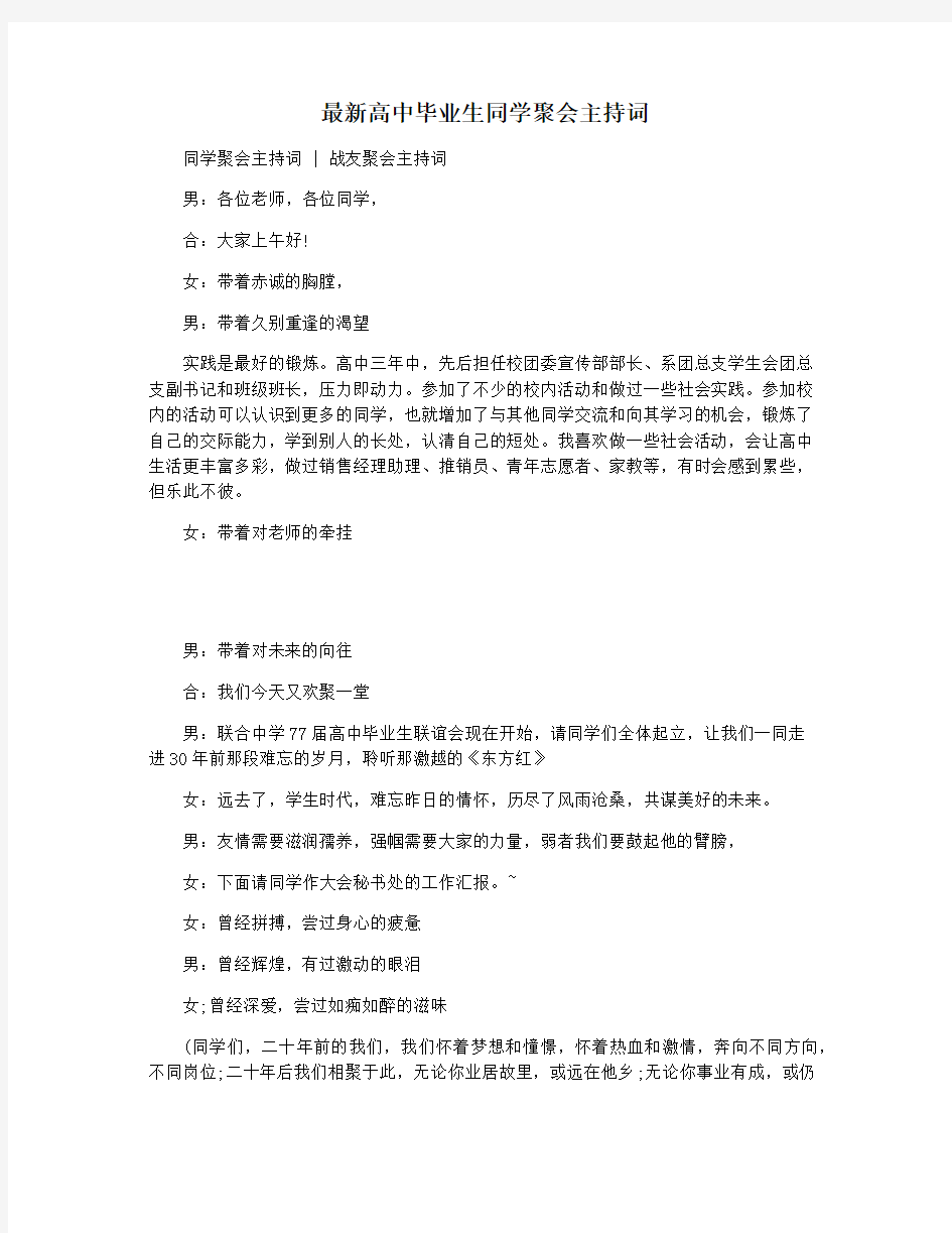 最新高中毕业生同学聚会主持词