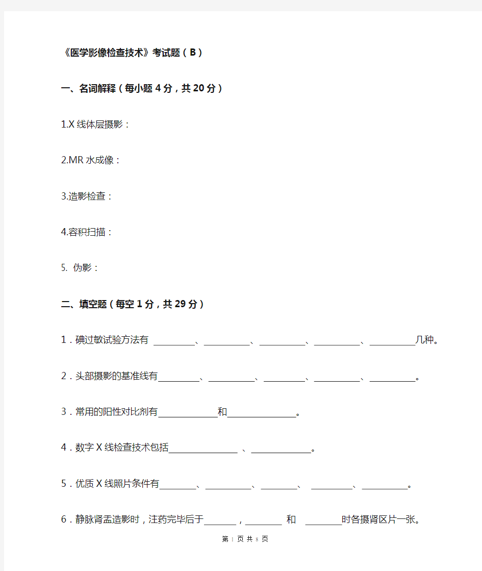 医学影像检查技术学试题第三套