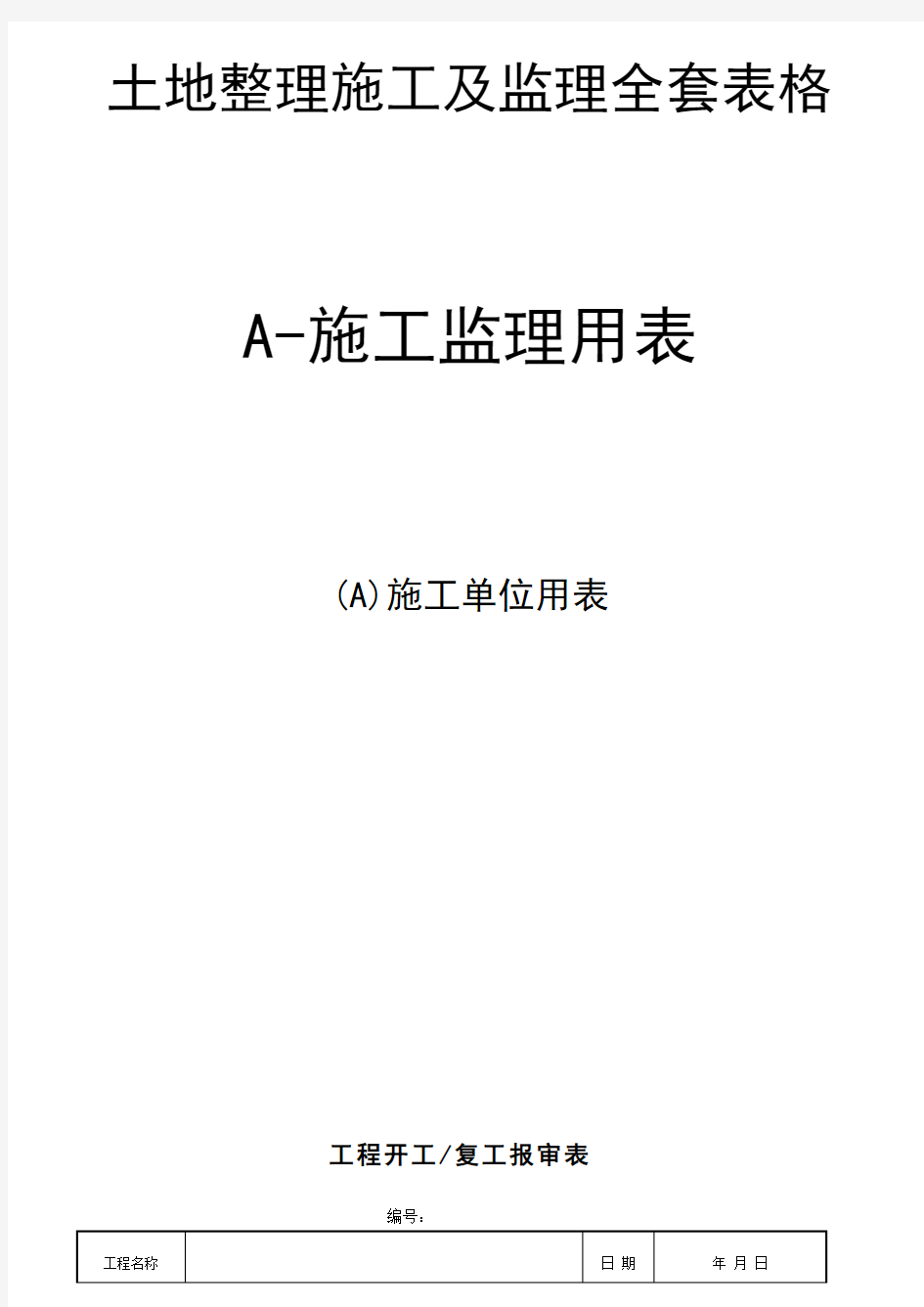 土地整理施工及监理全表-1