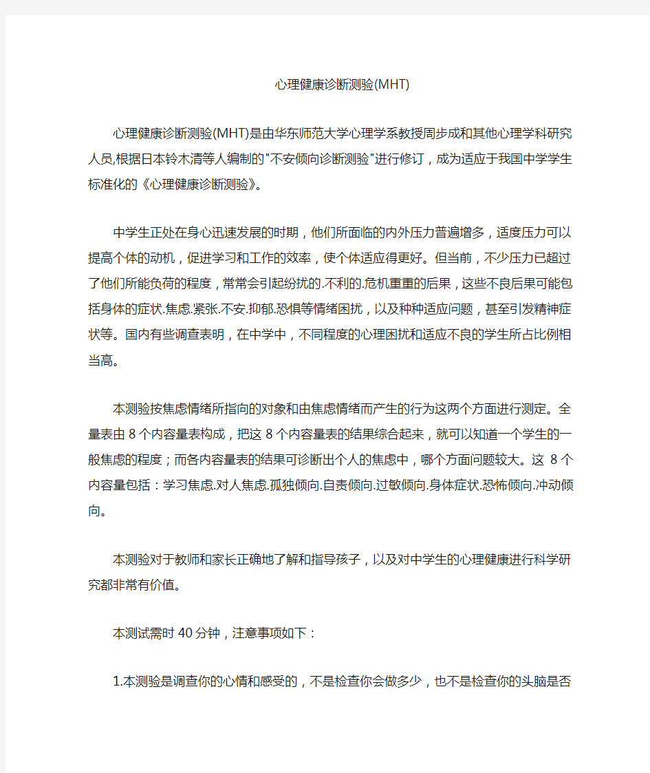 心理健康诊断测验MHT说明