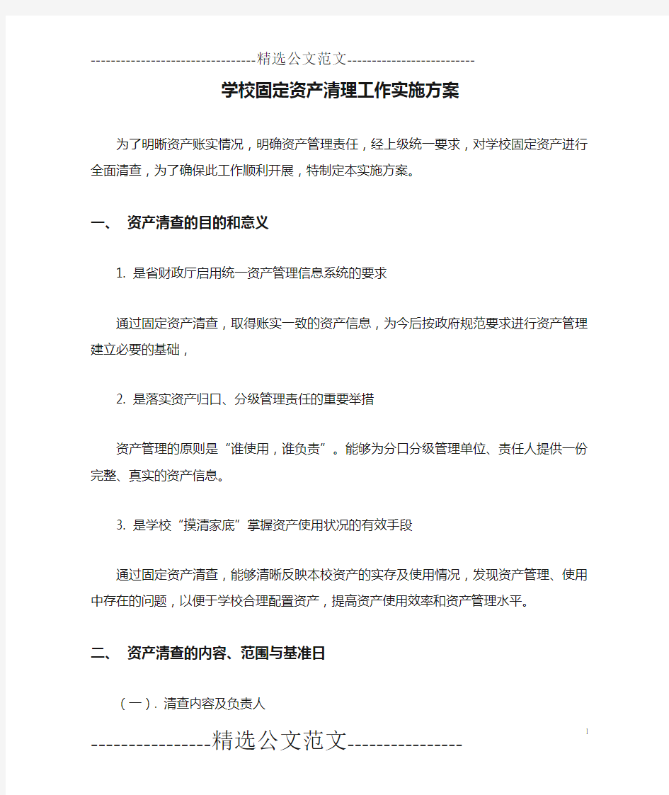 学校固定资产清理工作实施方案