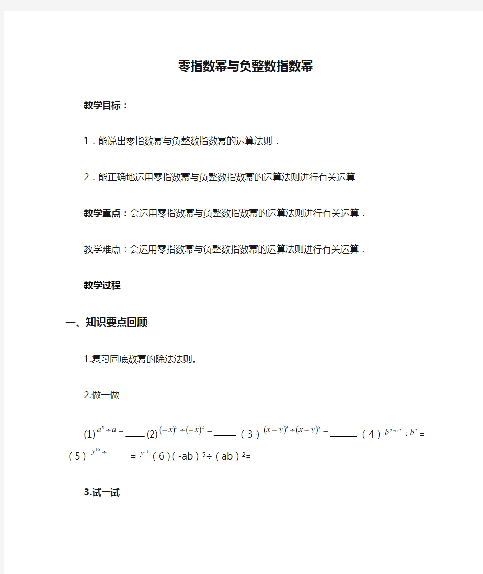 零指数幂与负整数指数幂教案