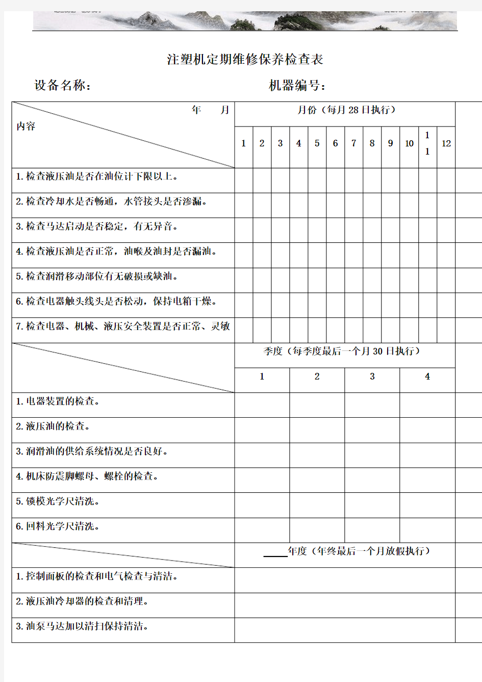 吹塑机定期维修保养检查表