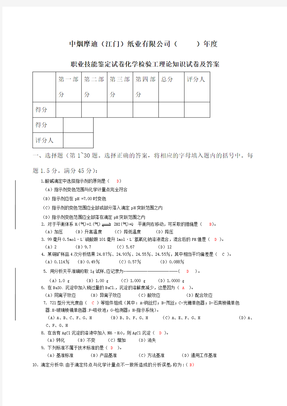 化学检验工(职业资格)考卷答案