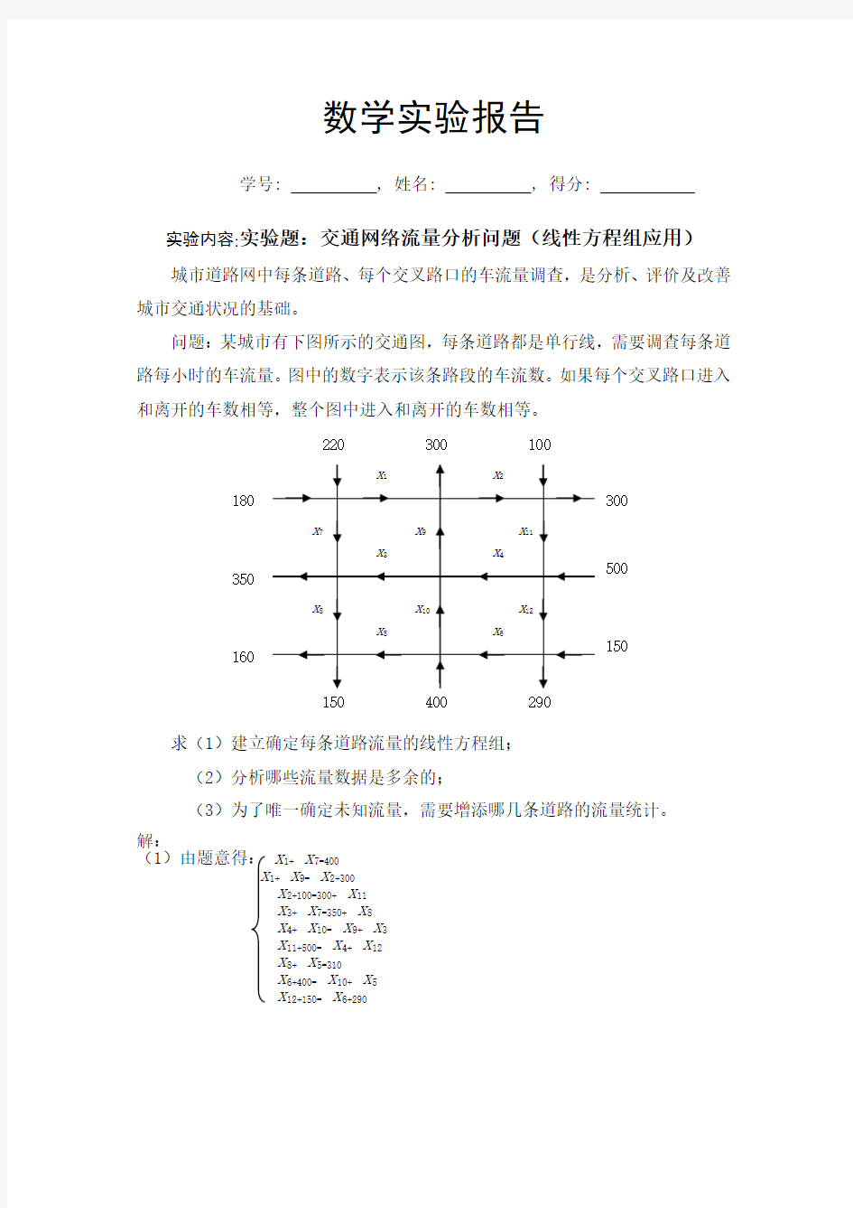 线性代数实验题04-交通网络的流量分析