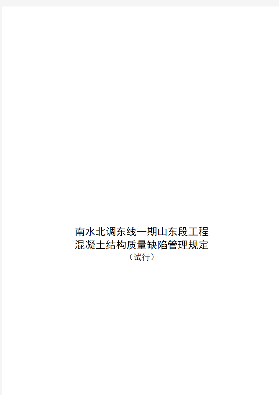 南水北调东线一期山东段工程混凝土结构质量缺陷管理规定(试行)