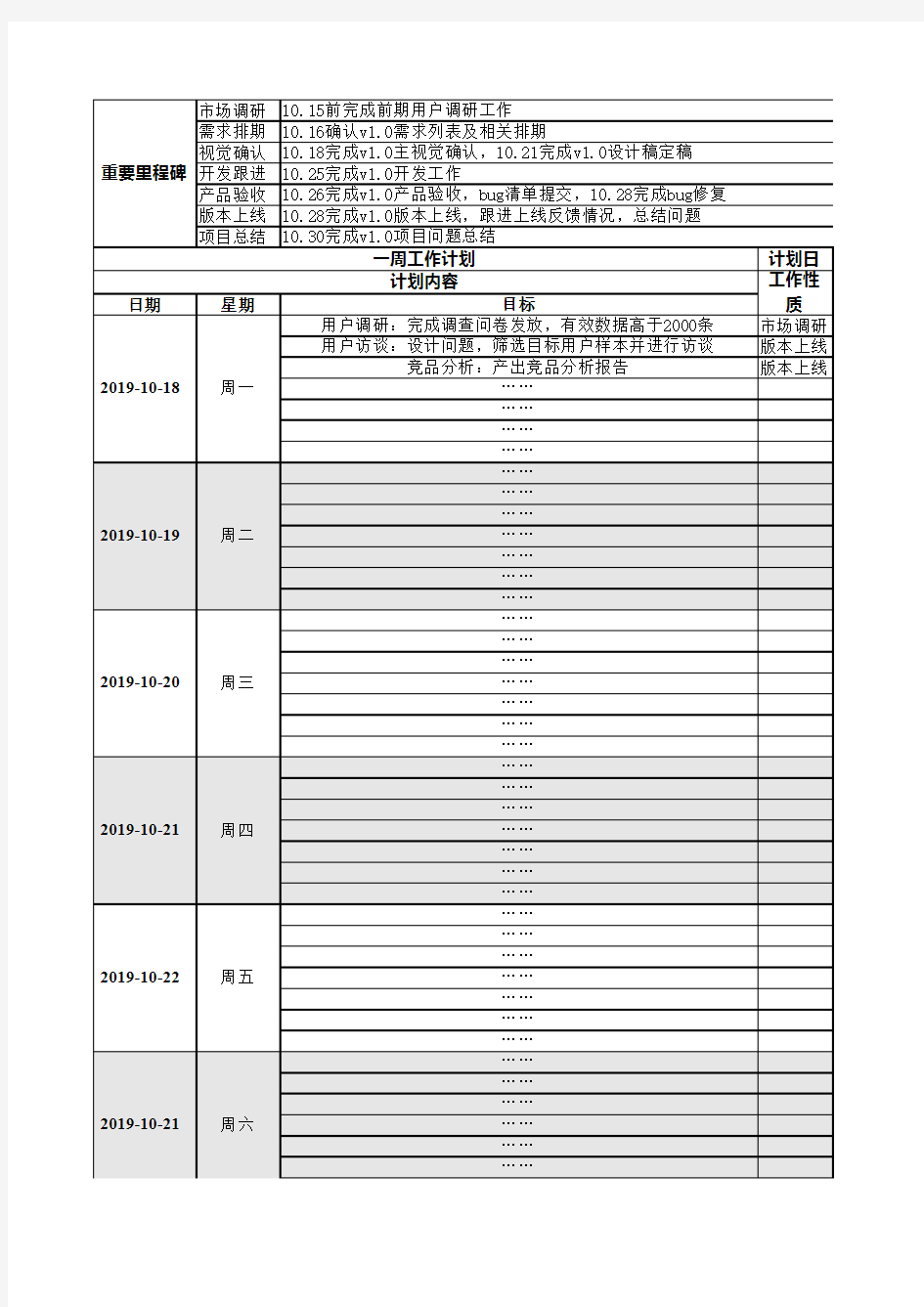 个人工作计划表通用模板