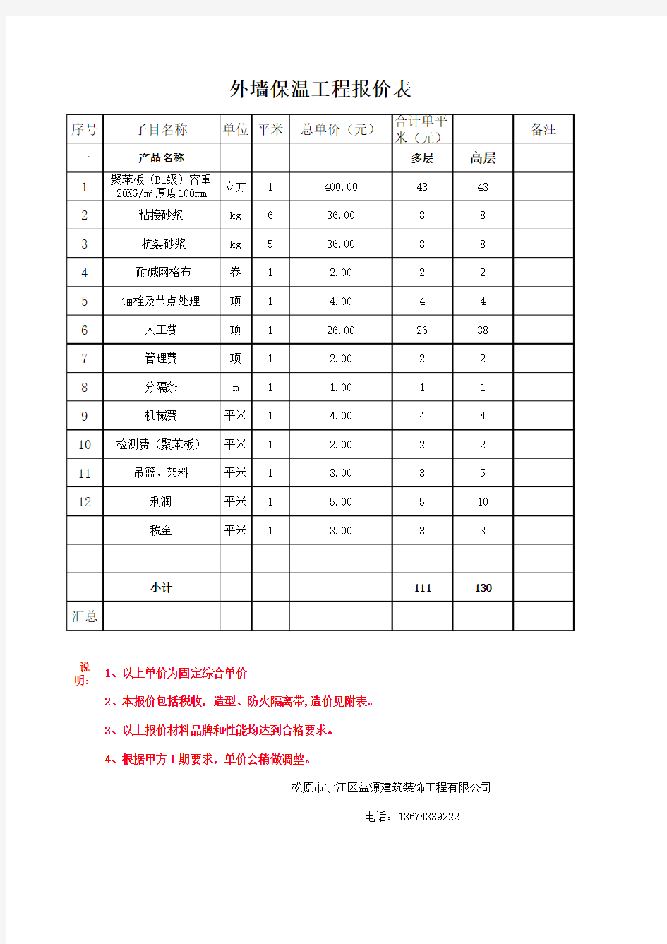 外墙保温报价表--