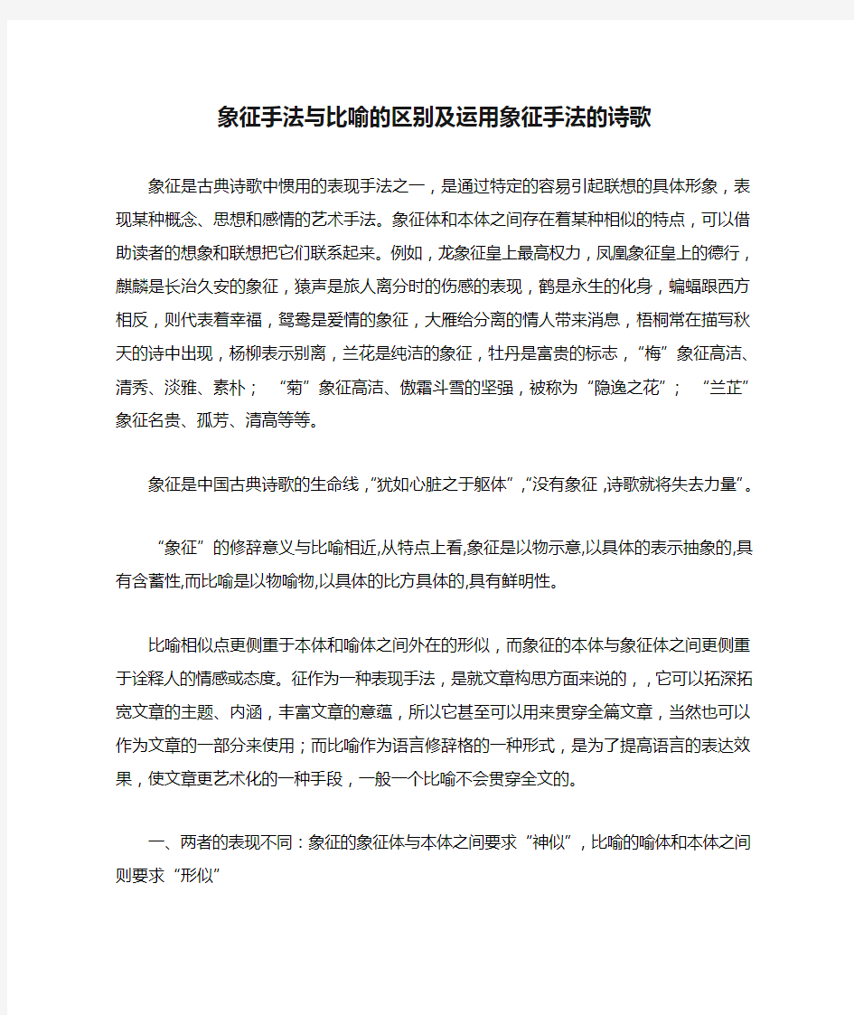 象征手法与比喻的区别及运用象征手法的诗歌