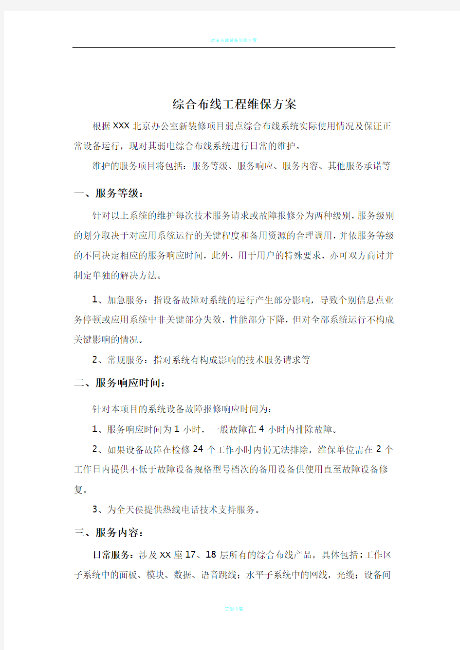 综合布线维保方案