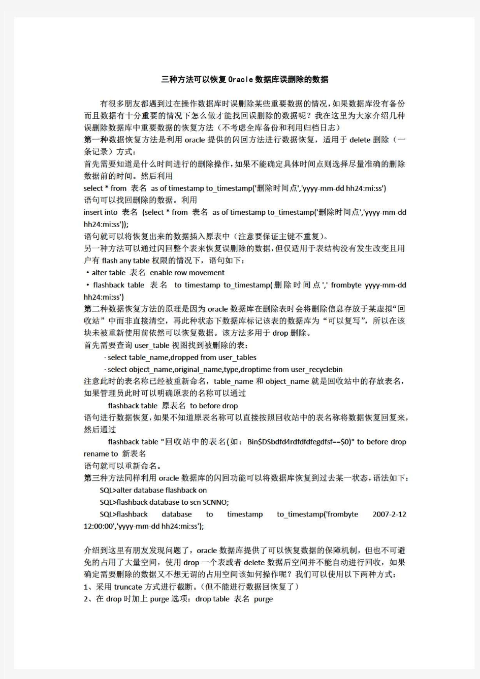 通过语句恢复oracle数据库误删数据的方法