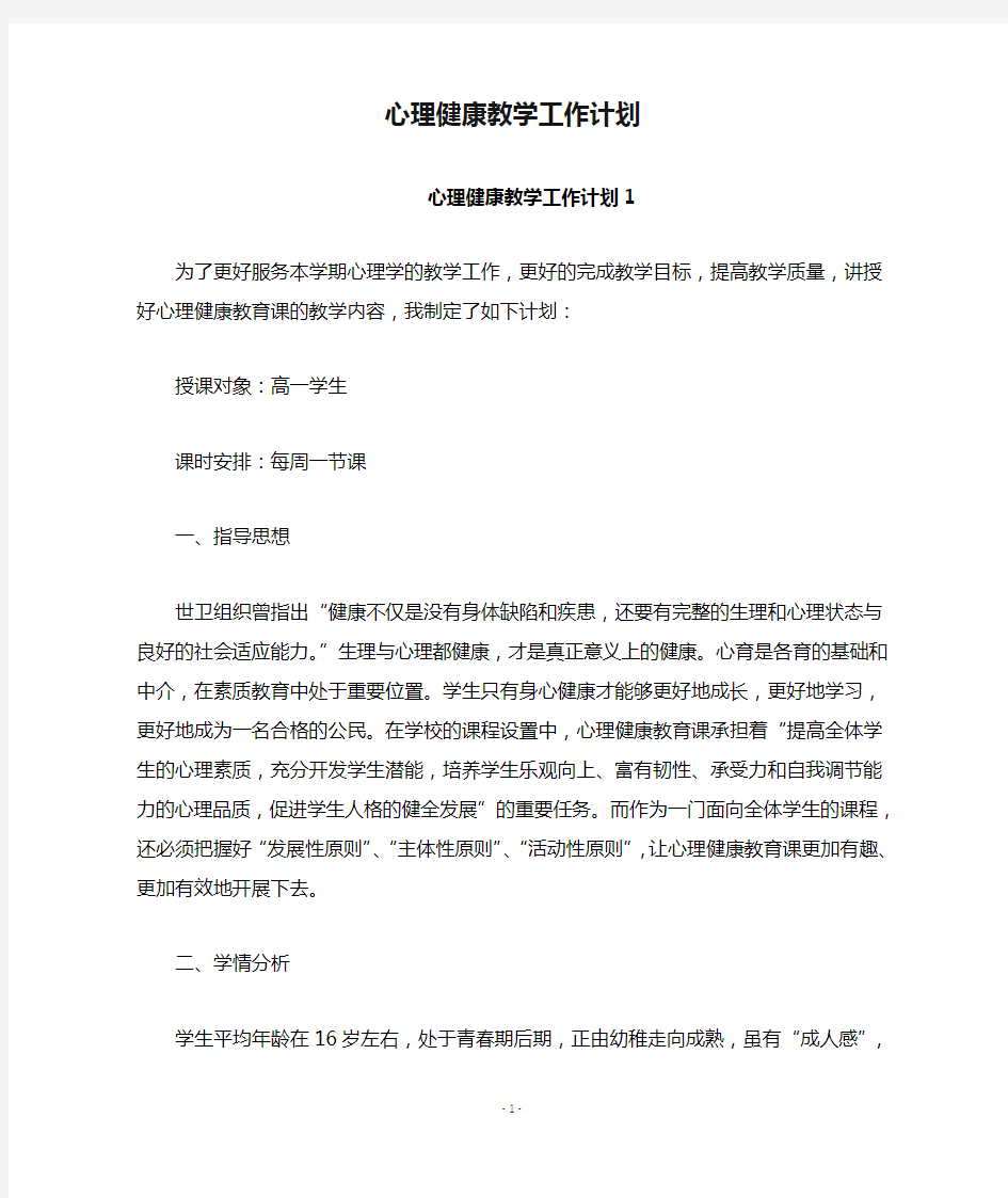 心理健康教学工作计划