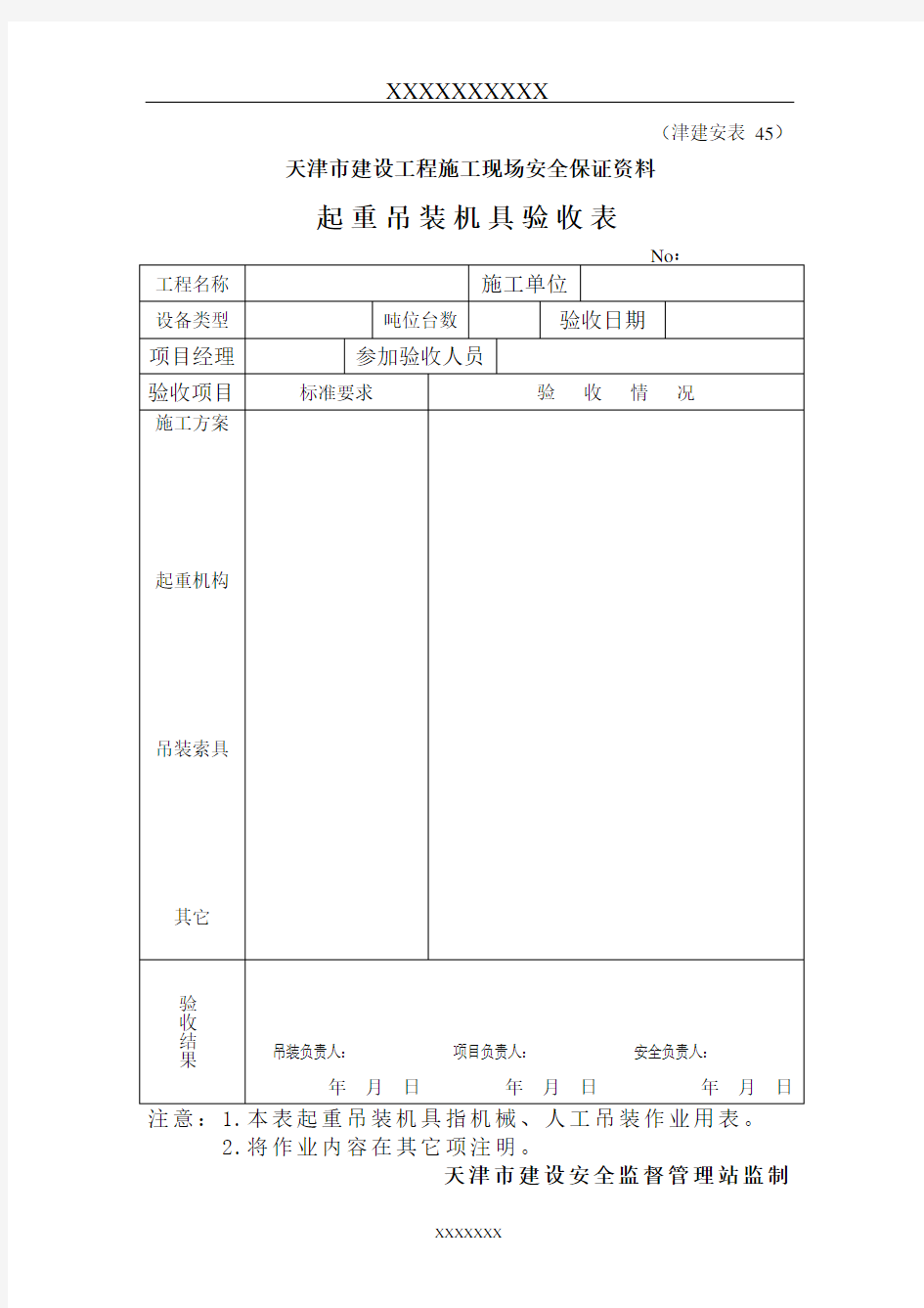 起重吊装机具验收表