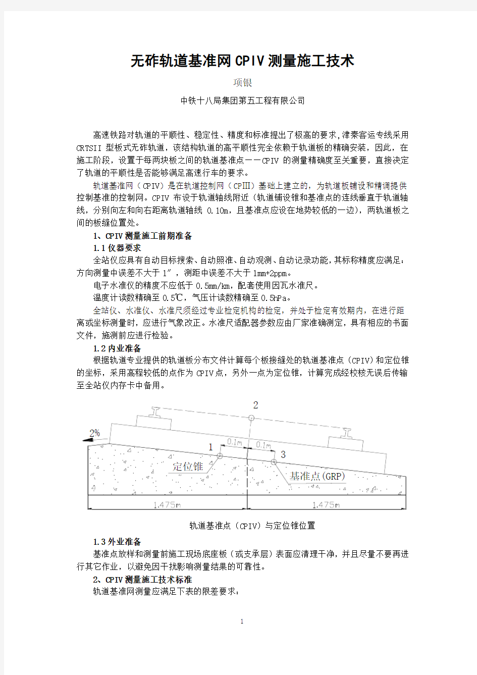 无砟轨道基准网CPⅣ测量施工技术详解