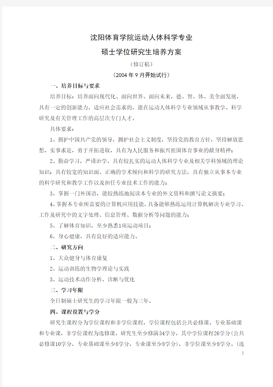 沈阳体育学院运动人体科学专业.