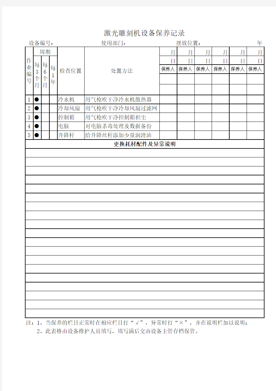 激光雕刻机设备保养记录