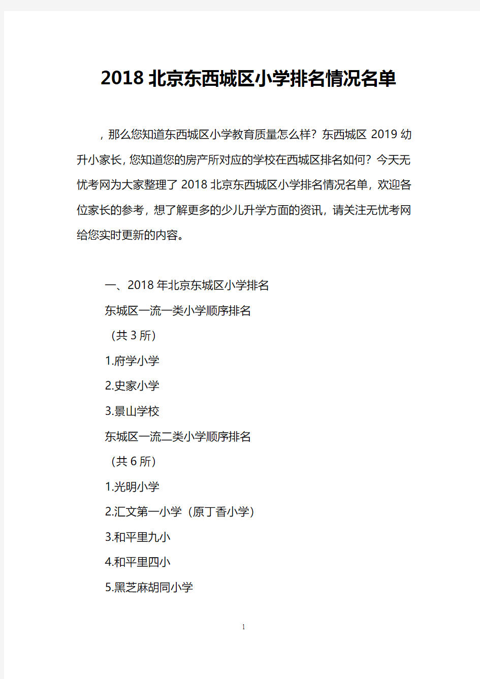 2018北京东西城区小学排名情况名单